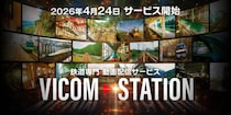 あの列車をもう一度　ビコム、鉄道映像のサブスク「VICOM STATION」開始