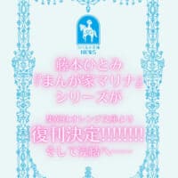 「まんが家マリナ」復刊決定に歓喜の声　さらに完結へ動き出す