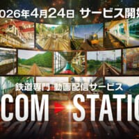 あの列車をもう一度　ビコム、鉄道映像のサブスク「VICOM STATION」開始