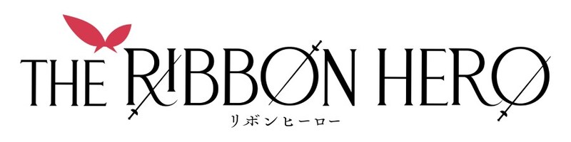 「THE RIBBON HERO リボンヒーロー」ロゴ