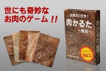 前作の収益で焼肉へ、その写真がゲームに　見分け不能で話題の「肉かるた」新作登場