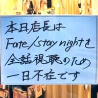 聖杯のため整体はお休み！店に掲示された店長（マスター）不在の理由が話題