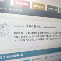 ミク、31歳、ライター　「かわいい名前の男」として生きるということ