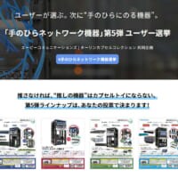 ITインフラ界隈の“推し活”本格化　カプセルトイ「手のひらネットワーク機器」第5弾ラインナップは選挙で決定