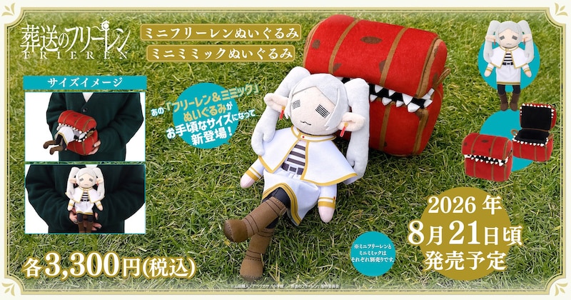 8月に発売されるのは、「ミニフリーレンぬいぐるみ」と「ミニミミックぬいぐるみ」の2種類