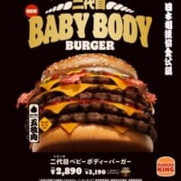肉とチーズのぶつかり稽古！総重量約660gの「二代目ベビーボディーバーガー」バーガーキングより登場