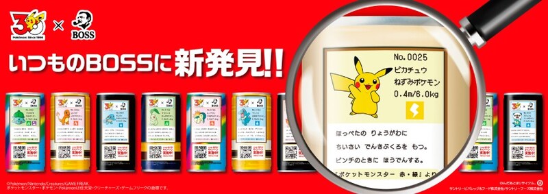 「BOSS×ポケモン30周年」コラボ　初代御三家モチーフの特製ボスジャンが当たるキャンペーン開催
