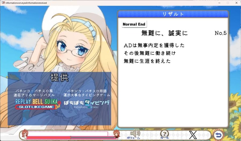 数分という短いプレイ時間の中で濃密なストーリー分岐を体験できる