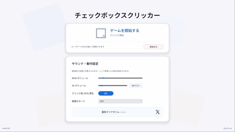 約10分で圧倒的インフレ！ブラウザゲーム「チェックボックスクリッカー」が無料公開