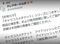 バンダイ「クレアボーテ」、キャラコスメの一部でランダム販売を廃止　選択式へ変更