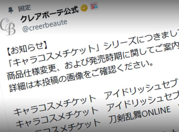 バンダイ「クレアボーテ」、キャラコスメの一部でランダム販売を廃止　選択式へ変更