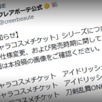 バンダイ「クレアボーテ」、キャラコスメの一部でランダム販売を廃止　選択式へ変更