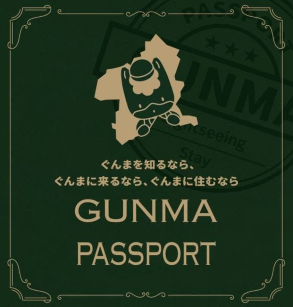 GUNMA PASSPORT（群馬パスポート）