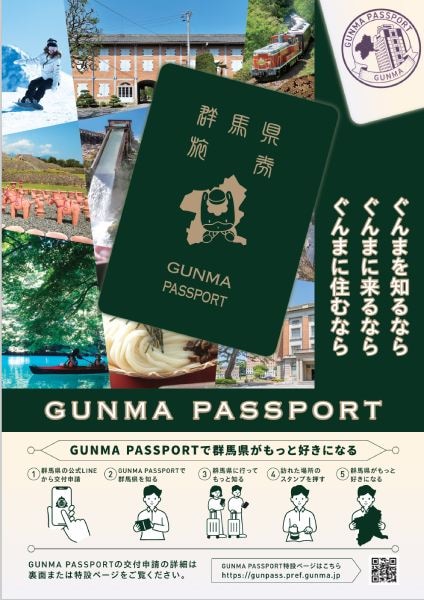 GUNMA PASSPORT（群馬パスポート）
