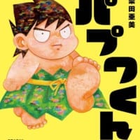 んばば！「パプワくん」が柴田亜美の完全描き下ろしでまさかの絵本化　7月9日発売