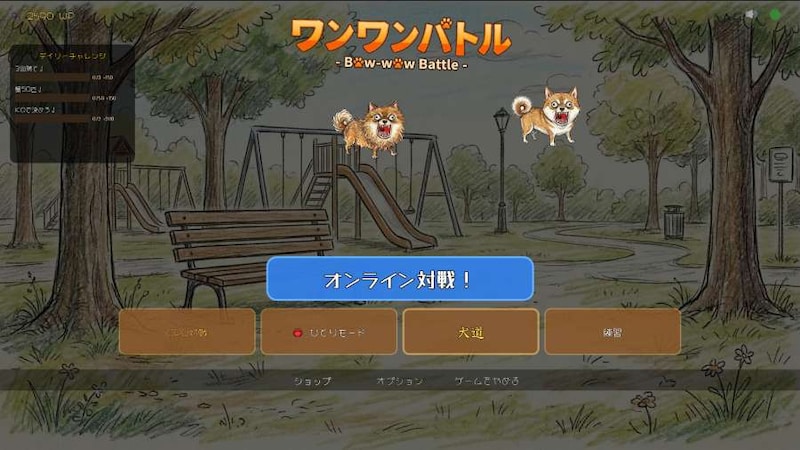 ワンワンバトル
