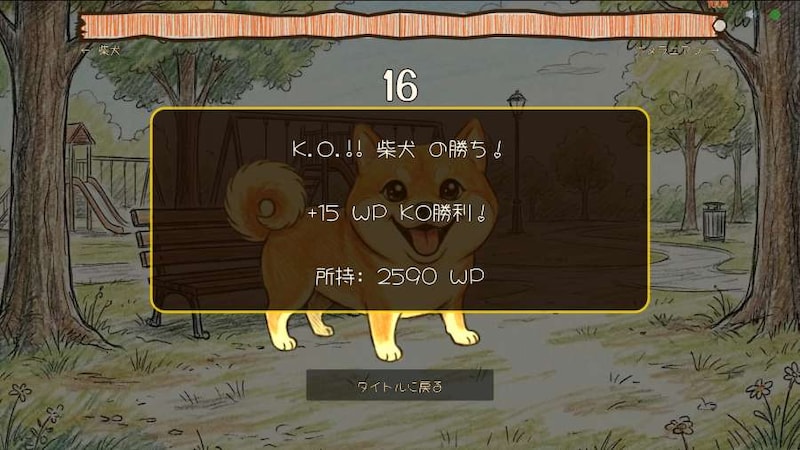 ワンワンバトル