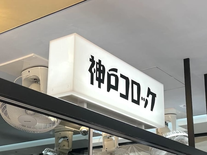 神戸コロッケ