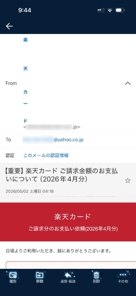 偽楽天カードからの請求も