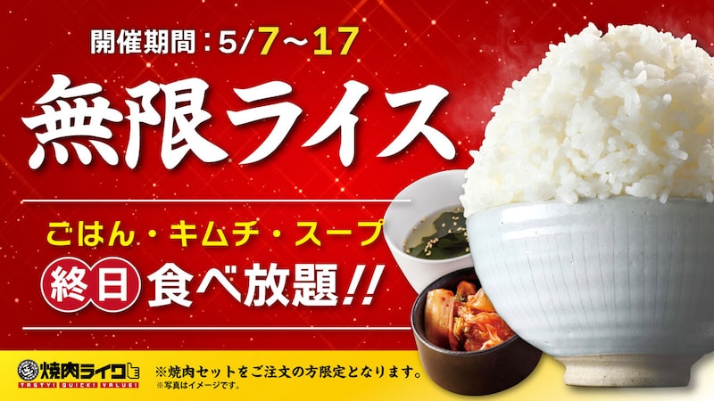 焼肉ライクの「無限ライス」