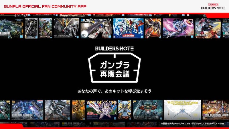 “作っている人”の声が再販を左右　「ガンプラ再販会議」始動