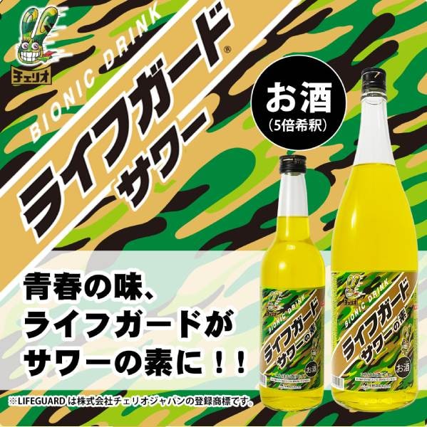 青春の味がお酒に　炭酸で割る「大人のライフガードサワーの素」が5月18日発売