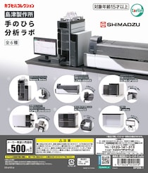分析計測機器、まさかのカプセルトイ化　島津製作所監修「手のひら分析ラボ」発売へ