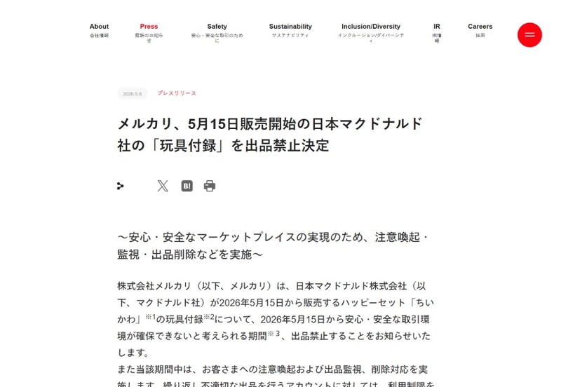 メルカリの発表