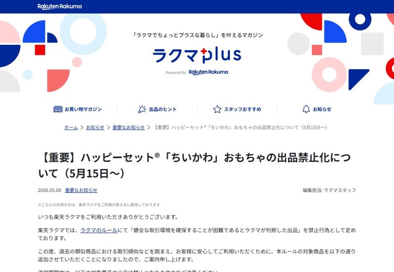 楽天ラクマの発表