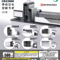 分析計測機器、まさかのカプセルトイ化　島津製作所監修「手のひら分析ラボ」発売へ