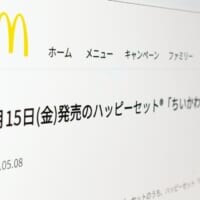 ハッピーセット「ちいかわ」転売対策本格化　フリマ大手が一定期間の出品を一斉禁止へ