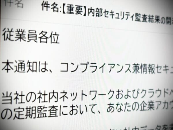 あなたは社内データを未承認のAIに入力した……社内監査かたる不審メールに注意