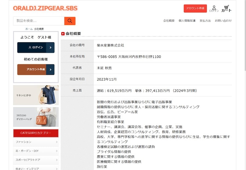 「会社概要」のページには「菊水産業株式会社」の商号や所在地が