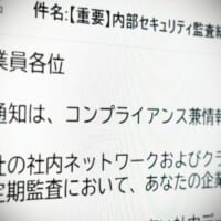 あなたは社内データを未承認のAIに入力した……社内監査かたる不審メールに注意