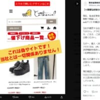 本物の会社情報を丸ごと悪用　つまようじメーカー騙る偽通販サイト出現
