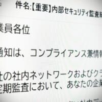 あなたは社内データを未承認のAIに入力した……社内監査かたる不審メールに注意