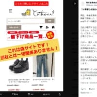 本物の会社情報を丸ごと悪用　つまようじメーカー騙る偽通販サイト出現