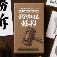「静粛に！」を一度はやってみたかった人に朗報　“木槌付き”爆速判決ボドゲ「タイパ至上主義 裁判」開廷