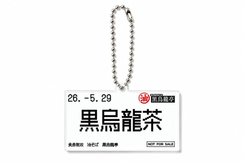 「黒烏龍茶食券キーホルダー」