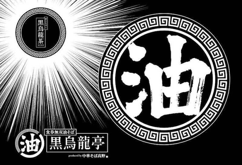特製の「黒烏龍亭お盆」