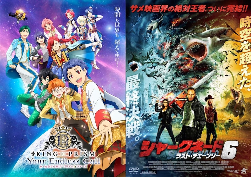 は？「キンツア」と「シャークネード6」が同時応援上映へ　ごくわずかな“共通点”があるため
