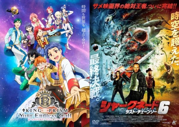 は？「キンツア」と「シャークネード6」が同時応援上映へ　ごくわずかな“共通点”があるため