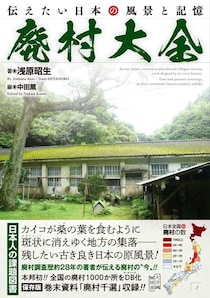 “廃村”を28年追い続けた著者が記録　全国1000か所収録「廃村大全」