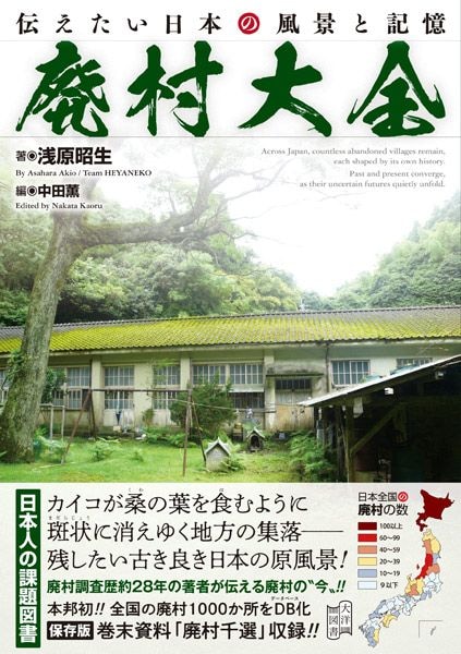 “廃村”を28年追い続けた著者が記録　全国1000か所収録「廃村大全」