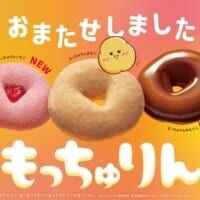 昨年は即完売！ミスドの幻の人気商品「もっちゅりん」が1年ぶりに大復活　新味「いちご」も登場