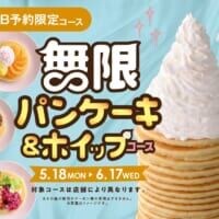 甘党の夢、ついに実現　ニラックスブッフェに「パンケーキ＆ホイップ無限食べ放題」新登場