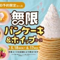 甘党の夢、ついに実現　ニラックスブッフェに「パンケーキ＆ホイップ無限食べ放題」新登場