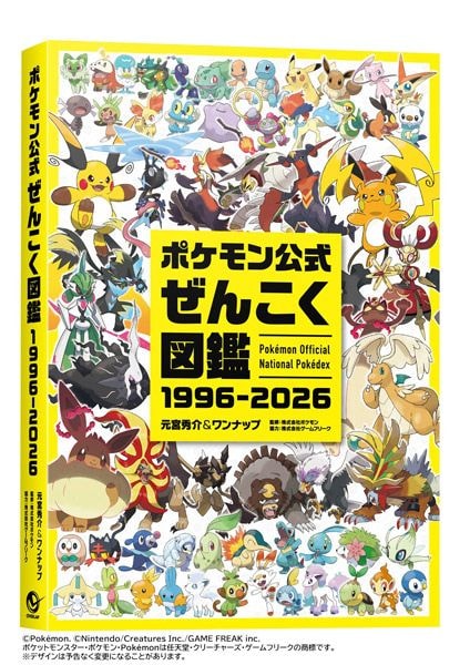 ポケモン公式ぜんこく図鑑 1996-2026