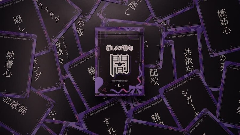 「推しカプ俳句 闇」