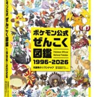 30年の歴史を1冊に　全1025匹掲載の「ポケモン公式ぜんこく図鑑 1996-2026」登場
